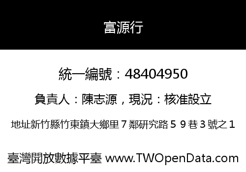 富源行