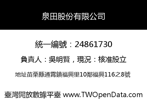 泉田股份有限公司