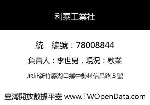 利泰工業社