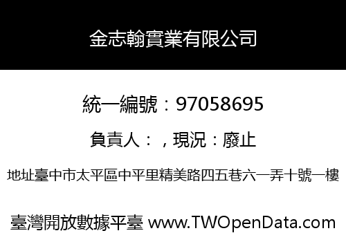 金志翰實業有限公司