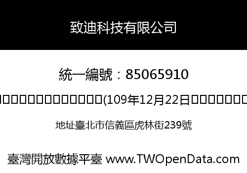 致迪科技有限公司
