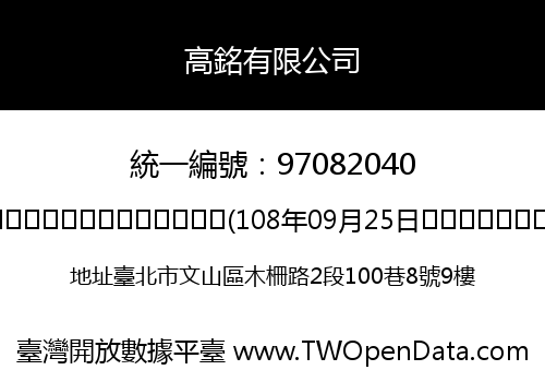 高銘有限公司