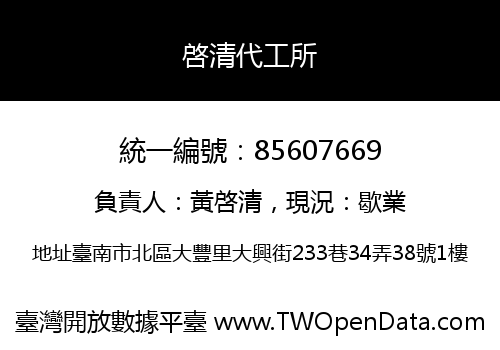 啓清代工所