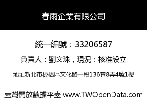 春雨企業有限公司