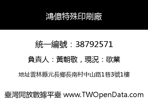 鴻億特殊印刷廠
