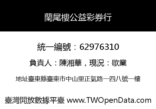 蘭尾樓公益彩券行