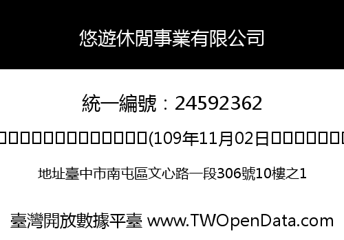 悠遊休閒事業有限公司