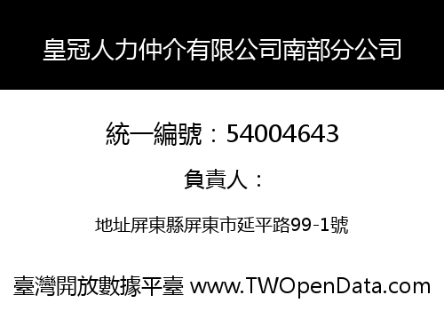 皇冠人力仲介有限公司南部分公司