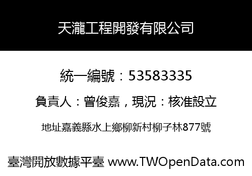 天瀧工程開發有限公司