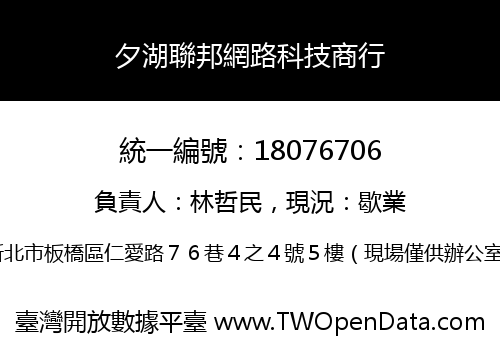夕湖聯邦網路科技商行