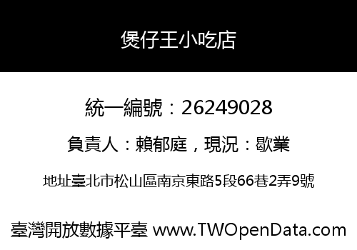 煲仔王小吃店