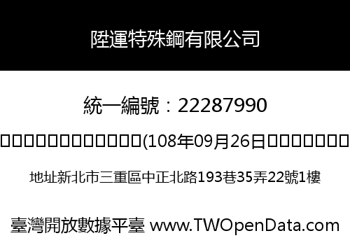 陞運特殊鋼有限公司