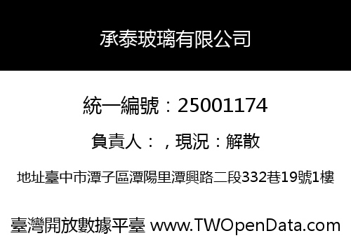 承泰玻璃有限公司