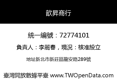 歆昇商行