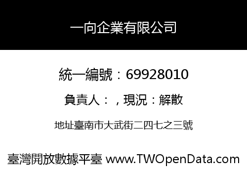 一向企業有限公司