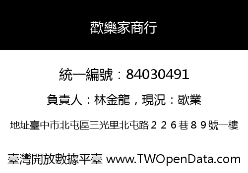 歡樂家商行
