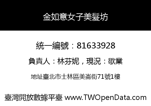 金如意女子美髮坊