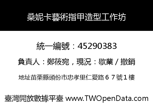 桑妮卡藝術指甲造型工作坊