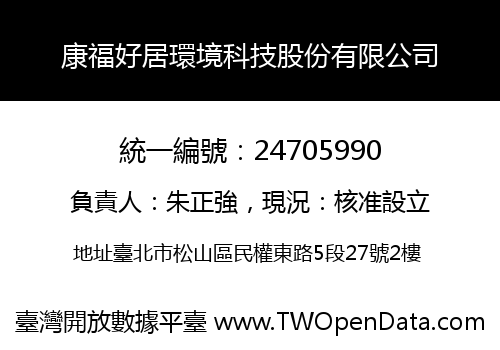 康福好居環境科技股份有限公司