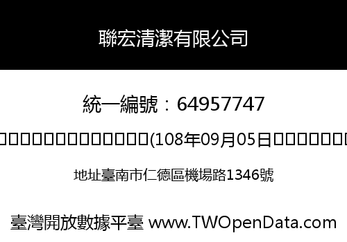 聯宏清潔有限公司