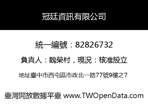 冠廷資訊有限公司