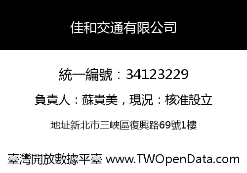 佳和交通有限公司