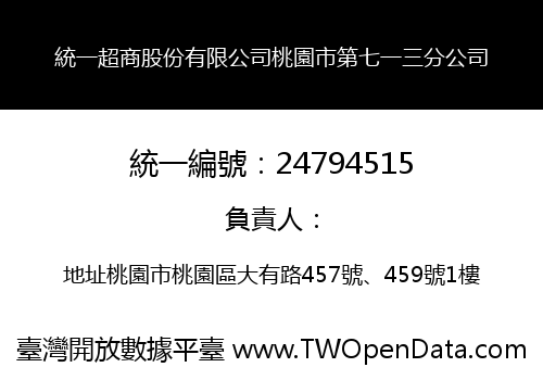 統一超商股份有限公司桃園市第七一三分公司