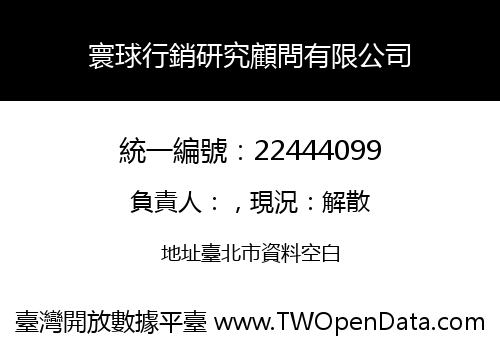 寰球行銷研究顧問有限公司