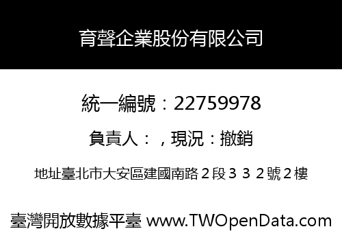 育聲企業股份有限公司