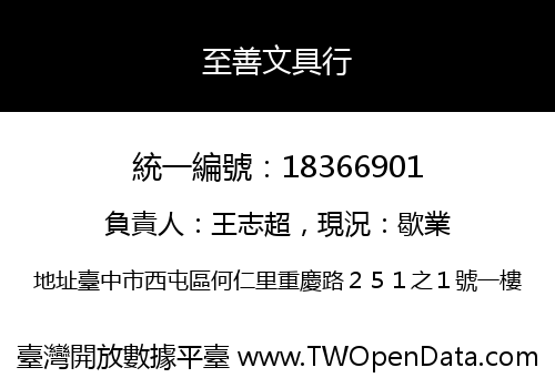 至善文具行