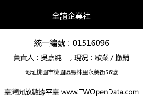 全誼企業社