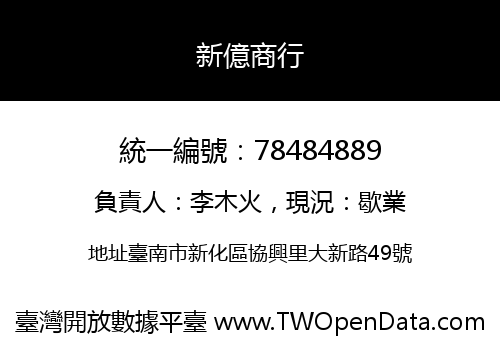 新億商行