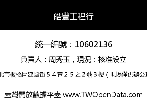 皓豐工程行