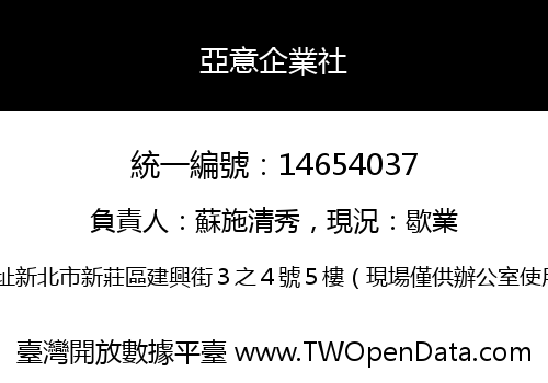 亞意企業社