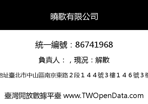 曉歌有限公司