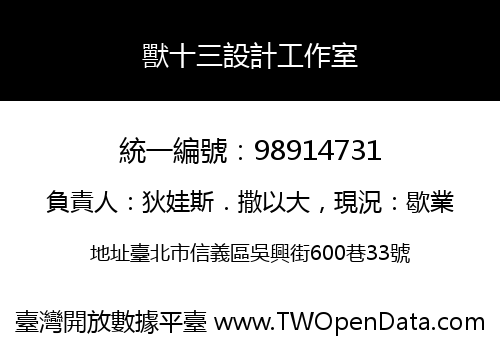 獸十三設計工作室