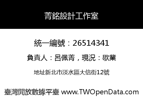 菁銘設計工作室
