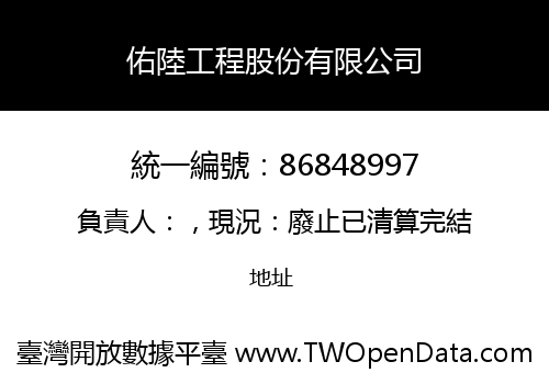 佑陸工程股份有限公司