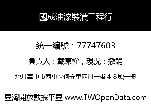 國成油漆裝潢工程行