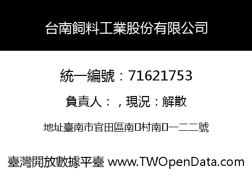 台南飼料工業股份有限公司