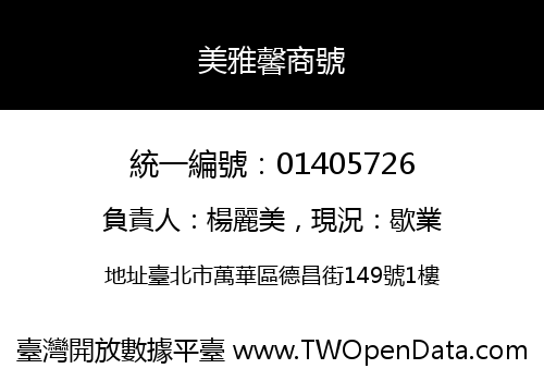 美雅馨商號