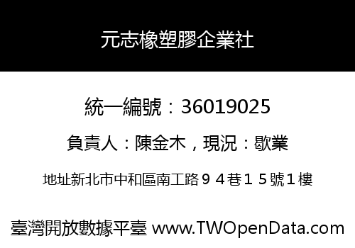 元志橡塑膠企業社