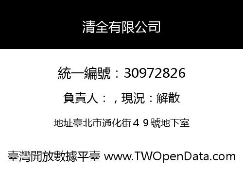 清全有限公司