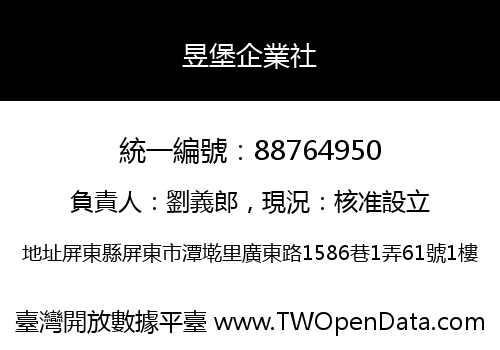 昱堡企業社