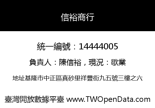 信裕商行