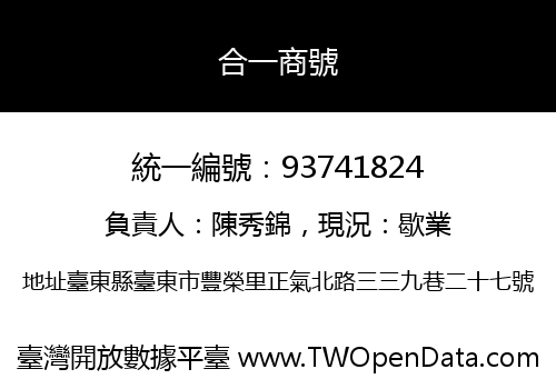 合一商號