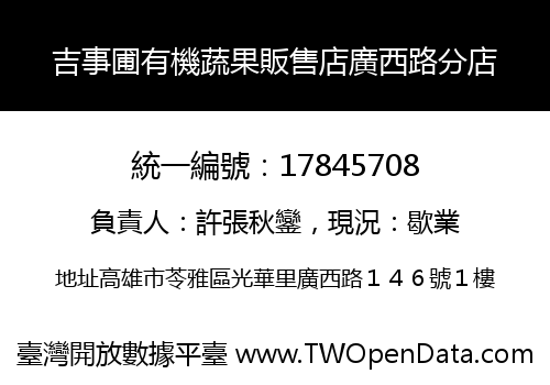 吉事圃有機蔬果販售店廣西路分店