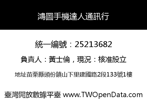 鴻圖手機達人通訊行