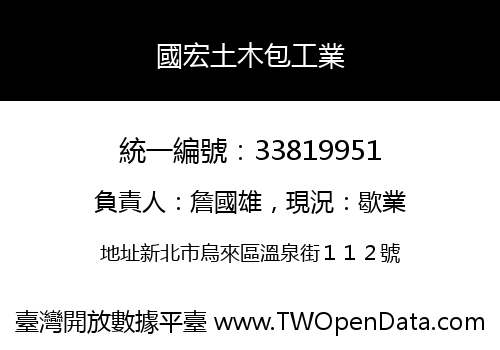國宏土木包工業