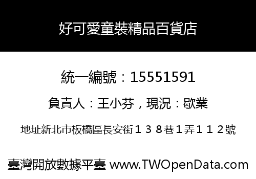 好可愛童裝精品百貨店